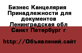Бизнес Канцелярия - Принадлежности для документов. Ленинградская обл.,Санкт-Петербург г.